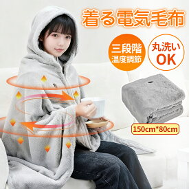 電気毛布 着る毛布 ブランケット 着る電気毛布 電気毛布 掛け敷き USB 洗える 大きいサイズ 電気ひざ掛け 着る毛布フランネル 大判 150×80cm 電気ブランケット ひざ掛け 防寒 節電 10秒速暖 USB給電式 3段階温度調節 おしゃれ