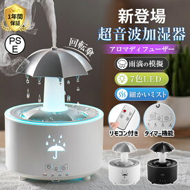 【正規品】 加湿器 超音波式 卓上 可愛い アロマ加湿器 回転傘 雨滴の模擬 7色LED リモコン付き タイマー 小型 乾燥対策 8H連続運転 静音 寝室 おしゃれ 省エネ