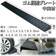 【一部当日出荷】段差解消スロープ 段差スロープ ゴム 天然ゴム製 丈夫 段差プレート 転倒防止 ハイステ…
