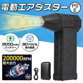 電動 エアダスター 小型 爆風 80m/s 200000RPM強力風速 USB充電式 大容量 コンパクト ブラシレスモーター エアー缶 ブロワー 洗車 除雪 除塵 PCキーボード掃除 オフィス ほこりとり