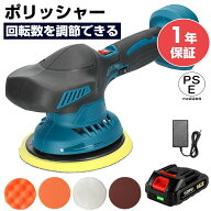 ポリッシャー 充電式 18V 電動ポリッシャー マキタバッテリー 互換 6段階変速 コードレスポリッシャー 15…
