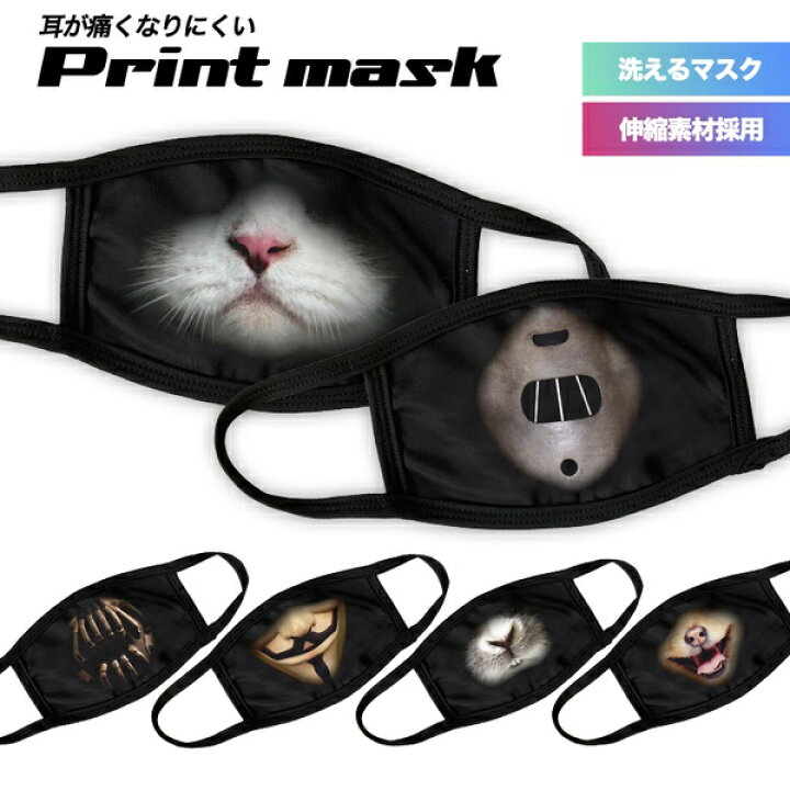 楽天市場 即納 洗える プリントマスク マスク 耳が痛くならない 通気性 仮装 マスク コスプレ イベント パーティー グッズ 変装 ハロウィン ファッション 洗えるマスク おもしろ雑貨 大人用 男女兼用 デザイン おしゃれ かっこいい 覆面 Youtuber Live 実況 配信用 楽天市場 即納 洗える プリントマスク マスク 耳が痛くならない 通気性 仮装 マスク コスプレ イベント パーティー グッズ 変装 ハロウィン ファッション 洗えるマスク おもしろ雑貨 大人用 男女兼用 デザイン おしゃれ かっこいい 覆面 Youtuber Live 実況 配信用