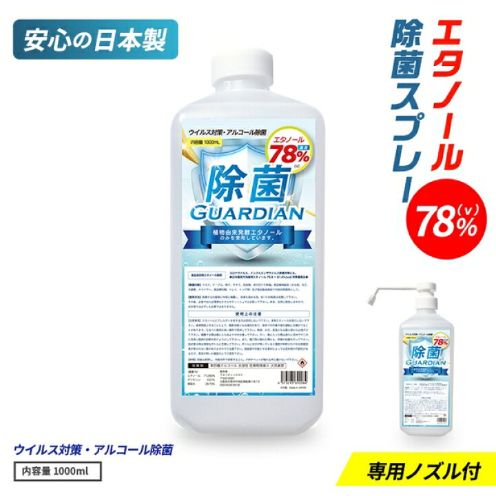 楽天市場 アルコール 除菌スプレー エタノール除菌 除菌 エタノール 70 以上 エタノールスプレー マスク ウィルス除菌スプレー 携帯用 78 服 ウィルス除去 対策 高濃度エタノール 78 除菌 スプレー 1000ml 除菌ガーディアン Close Up
