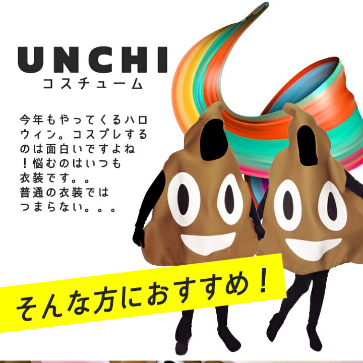 コスプレ うんち うんこ コスチューム 絵文字 衣装 着ぐるみ 子供用 ハロウィン 仮装 演出 面白い 怖い 親子揃い 評判