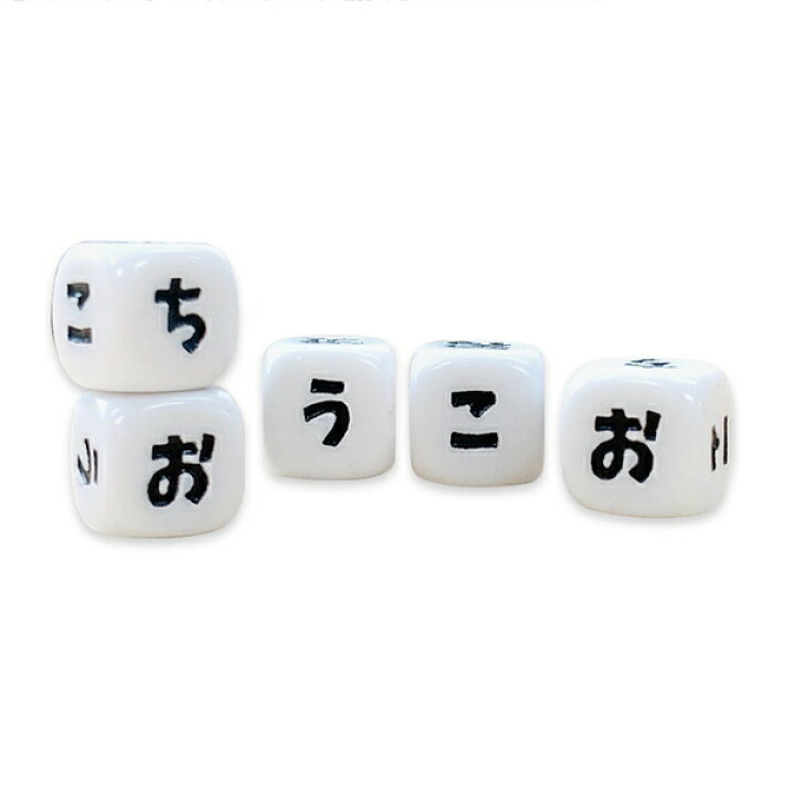 楽天市場 平仮名 ダイス サイコロ ひらがな 小さい 5個 セット 1cm 6面 アクリル 説明書付き Close Up