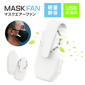 マスクファン 扇風機 マスク用 クリップ 式 マスク エアー ファン 小型 サーキュレーター クール 夏 涼しい 熱中症 暑さ 対策 ハンディファン 軽量 白 ホワイト USB充電式