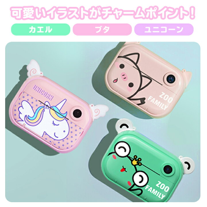 楽天市場 プリントカメラ 子供用 キッズ カメラ キッズカメラ デジタルカメラ スマホ接続 動物 カエル ユニコーン ブタ 誕生日 トイカメラ おもちゃ ハロウィン クリスマス プレゼント Wifi スマホ連動 感熱紙 写真 動画 ビデオ プリント Close Up 楽天市場 プリントカメラ 子供用 キッズ カメラ キッズカメラ デジタルカメラ スマホ接続 動物 カエル ユニコーン ブタ 誕生日 トイカメラ おもちゃ ハロウィン クリスマス プレゼント Wifi スマホ連動 感熱紙 写真 動画 ビデオ プリント Close Up
