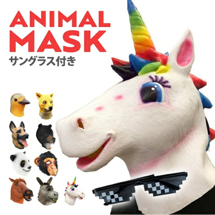 楽天市場 アニマル マスク 動物 大人用 子供用 被り物 フリーサイズ かぶりもの 仮装 変身 コスプレ コスチューム ハロウィン クリスマス パーティーグッズ イベント 忘年会 新年会 打ち上げ Close Up