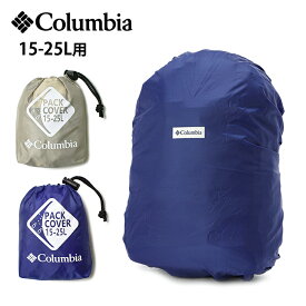 【メール便送料無料】 COLUMBIA コロンビア 10000パックカバー15-25 / (15-25L用) バッグ用レインカバー 収納袋付き バックパックカバー ザックカバー 撥水 雨具 アウトドア キャンプ フェス トレッキング 登山 PU2365