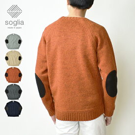 soglia ソリア エルボーパッチ クルーネックセーター LANDNOAH Sweater ランドノア セーター 日本製 / メンズ レディース ニット ウール100% MADE IN JAPAN 男女兼用 ギフト クリスマス 肘パッチ