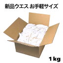 ◎即日発送 新品 ウエス お手軽 1kgパック 白ウエス 色ウエス 綿 綿混 メリヤス うえす メリヤスウエス 使い捨て布 使…