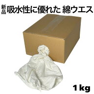 ◎即日発送 新品 綿白100％ ウエス 洗い加工 1kg白ウエス メリヤスウエス 綿 白 メリヤス 布 使い捨て 使…