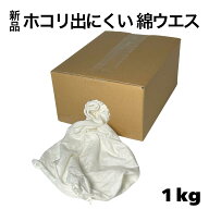 ◎即日発送 新品 綿白100％ ウエス 1kg白ウエス 綿 白 メリヤス うえす ウェス メリヤスウエス 使い捨て …