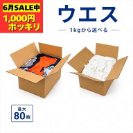 6/10(水)10%OFF!リピータ感謝DAY!!【スーパーSALE中1,000円均一】新品 未使用 ウエス 1kg 白ウエス 綿 綿…