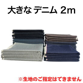 【レビュー特典対象】【デニム 生地 2mカット ×5枚】ハギレセット ハギレ布 はぎれ ジーンズ ジャケット ハンドメイド 手芸 裁縫 手作り インディゴ カラーデニム ストレッチデニム セルビッチ セルビッジ 赤耳 布