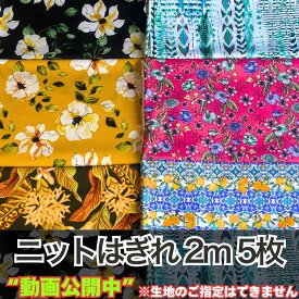 【レビュー特典対象】【2WAYニット生地 2mカット ×5枚】ハギレセット ハギレ布 はぎれ 服地 プリント生地 無地 カーテン生地 ポリエステル ポリウレタン ハンドメイド 手芸 裁縫 手作り 厚地 薄地 お得 パック 詰め合わせ 福袋 シート カバー 羽織り