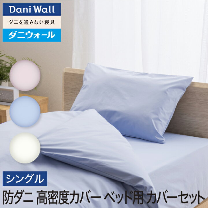 楽天市場】防ダニ 寝具 ダニウォール ベッド用 カバーセット シングル 