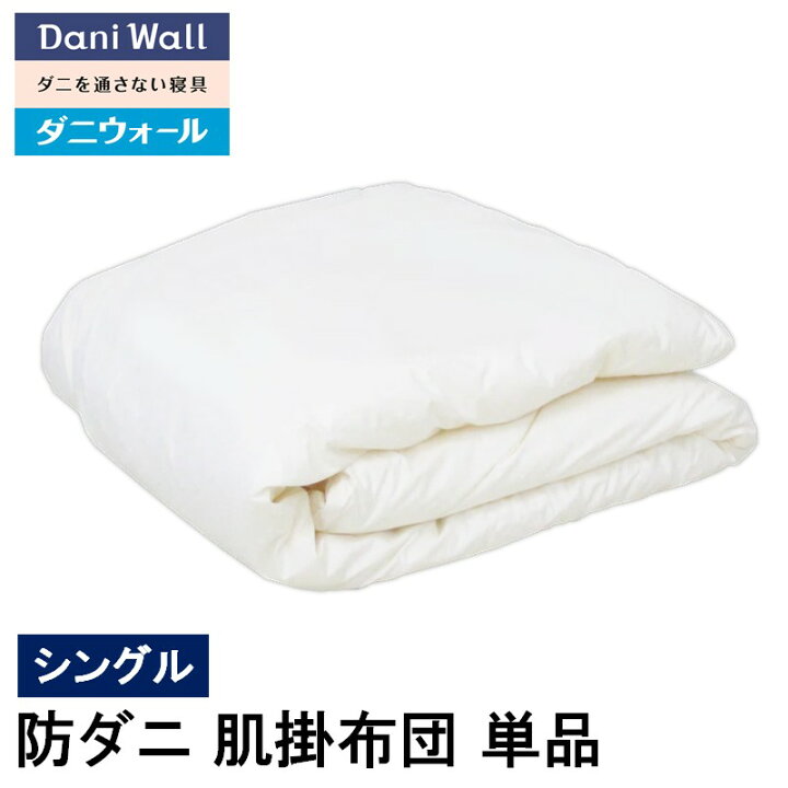 楽天市場】防ダニ 寝具 ダニウォール 肌掛布団 シングル (150×210 