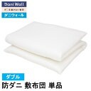 防ダニ 寝具 ダニウォール 敷布団 ダブル (140×210) アレルギー対策 綿100％ 国産 ダニ対策 喘息 アトピー 鼻炎 ハウスダスト 敷き布団 送料無料 ネムリエ 日本製 花粉