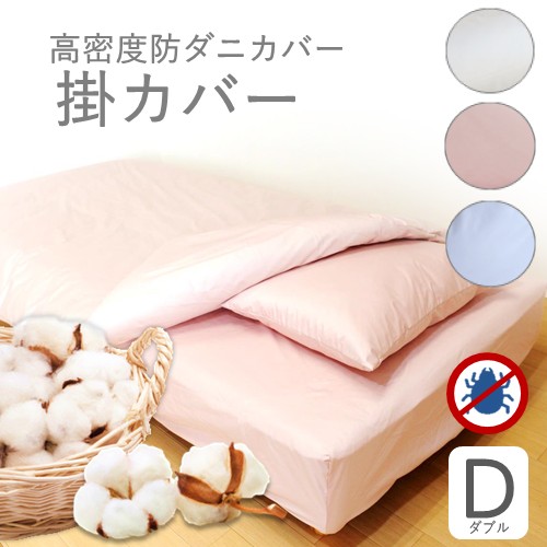 日本製 ダニが入れない 高密度 安全 ダニ対策 カバー 掛カバー 高密度カバー 防ダニ 贈答品 ダブル 190×210