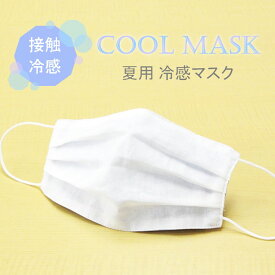 夏用 マスク 日本製 ひんやり冷たい冷感マスク M-CLOTH 冷感素材の夏用マスク (Q-max 0.389でヒンヤリ感MAX) 送料無料 1枚入 熱中症対策