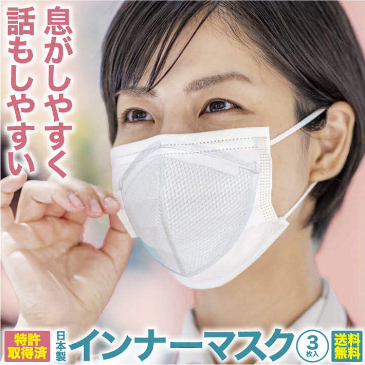 楽天市場】送料無料 インナーマスク 息スルー 空間キープ 3枚入  