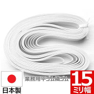 平ゴム 織ゴム 織りゴム 白 15 mm 幅 送料無料 国産 日本製 高品質 しっかり ホワイト 手芸 裁縫 洋裁 縫…