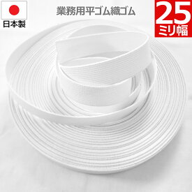 平ゴム 織ゴム 織りゴム 白 25 mm 幅 送料無料 国産 日本製 高品質 しっかり ホワイト 手芸 裁縫 洋裁 縫製 アパレル ハンドメイド ウエスト コルセット 腰痛 リハビリ ミリ 2.5 cm 巾 カット ゴム バンド 業務用