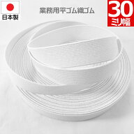 平ゴム 織ゴム 織りゴム 白 30 mm 幅 送料無料 国産 日本製 高品質 しっかり ホワイト 手芸 裁縫 洋裁 縫…