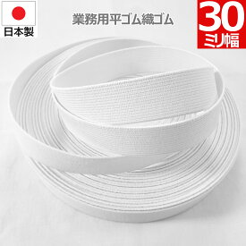 【8/4～11 最大15％OFF】 平ゴム 織ゴム 織りゴム 白 30 mm 幅 送料無料 国産 日本製 高品質 しっかり ホワイト 手芸 裁縫 洋裁 縫製 アパレル ハンドメイド ウエスト コルセット 腰痛 リハビリ ミリ 3 cm 巾 カット ゴム バンド 幅広 業務用