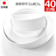 平ゴム 織ゴム 織りゴム 白 40 mm 幅 送料無料 国産 日本製 高品質 しっかり ホワイト 手芸 裁縫 洋裁 縫…