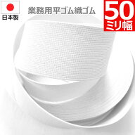 平ゴム 織ゴム 織りゴム 白 50 mm 幅 送料無料 国産 日本製 高品質 しっかり ホワイト 手芸 裁縫 洋裁 縫…