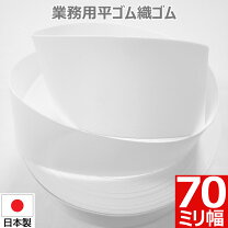 楽天市場】70mm 平ゴムの通販