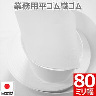 平ゴム 織ゴム 織りゴム 白 80 mm 幅 送料無料 国産 日本製 高品質 しっかり ホワイト 手芸 裁縫 洋裁 縫…