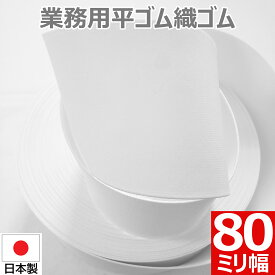 平ゴム 織ゴム 織りゴム 白 80 mm 幅 送料無料 国産 日本製 高品質 しっかり ホワイト 手芸 裁縫 洋裁 縫製 アパレル ハンドメイド ウエスト コルセット 補正下着 腰痛 リハビリ ミリ 8 cm 巾 カット ゴム バンド 業務用