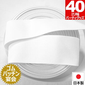 【楽天スーパーSALE 最大20％OFF】 某○○○テレビで使用！ 1000円ポッキリ ゴムパッチン 白 40ミリ 幅 パーティーグッズ ゴム コント 飲み会 宴会 二次会 余興 結婚式 忘年会 ゆーとぴあ 罰ゲーム パーティ 送料無料 1000ポキ