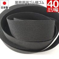 平ゴム 織ゴム 織りゴム 黒 40 mm 幅 送料無料 国産 日本製 高品質 しっかり ブラック 手芸 裁縫 洋裁 縫…