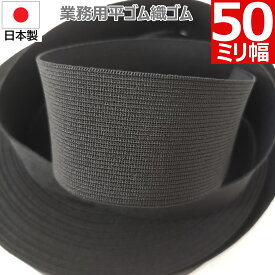 平ゴム 織ゴム 織りゴム 黒 50 mm 幅 送料無料 国産 日本製 高品質 しっかり ブラック 手芸 裁縫 洋裁 縫製 アパレル ハンドメイド ウエスト コルセット 腰痛 リハビリ ミリ 5 cm 巾 カット ゴム バンド 幅広 業務用