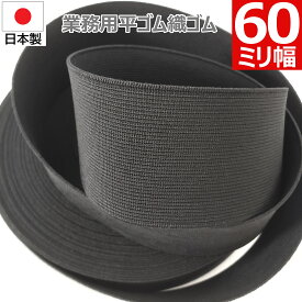 平ゴム 織ゴム 織りゴム 黒 60 mm 幅 送料無料 国産 日本製 高品質 しっかり ブラック 手芸 裁縫 洋裁 縫製 アパレル ハンドメイド ウエスト コルセット 補正下着 腰痛 リハビリ ミリ 6 cm 巾 カット ゴム バンド 業務用