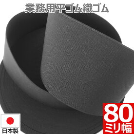 平ゴム 織ゴム 織りゴム 黒 80 mm 幅 送料無料 国産 日本製 高品質 しっかり ブラック 手芸 裁縫 洋裁 縫製 アパレル ハンドメイド ウエスト コルセット 補正下着 腰痛 リハビリ ミリ 8 cm 巾 カット ゴム バンド 業務用