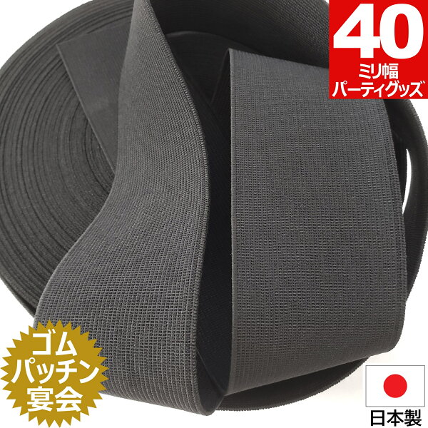 【楽天スーパーSALE 最大20％OFF】 某○○○テレビで使用！ ゴムパッチン 黒 40ミリ 幅 パーティーグッズ ゴム コント 飲み会 宴会 二次会 余興 結婚式 忘年会 ゆーとぴあ 罰ゲーム パーティ 送料無料
