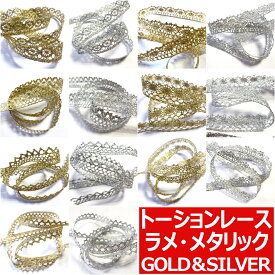 【楽天スーパーSALE 最大20％OFF】 1000円ポッキリ ラメ メタリック トーション レース 金 銀 ゴールド シルバー 1m 単位 テープ リボン フリル タック ブレード モチーフ 服飾資材 手芸 ハンドメイド マテリアル オーナメント 日本製 業務用 1000ポキ