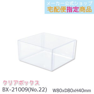 y[J[^N[YszNA{bNX No.22@Mtg{bNX@{bNX W80×D80×H40mm iԂj@BX-21009 [֕sz֔w菤i