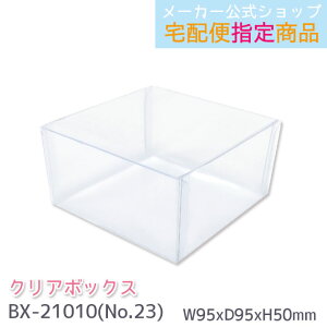 y[J[^N[YszNA{bNX No.23@Mtg{bNX@{bNX W95×D95×H50mm iԂj@BX-21010 [֕sz֔w菤i