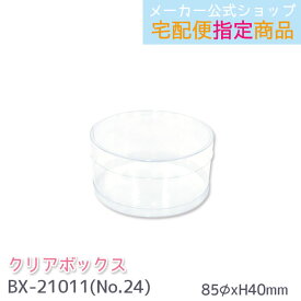 【メーカー公式／クローズピン】クリアボックス No.24　ギフトボックス　透明ボックス 85φ×H40mm 円柱・丸筒　BX-21011 メール便不可◆宅配便発送指定商品