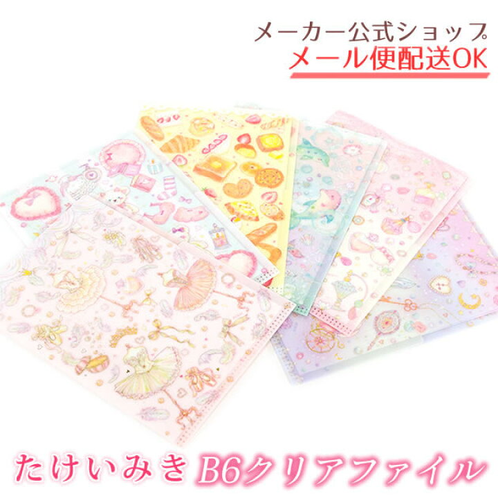 楽天市場 たけいみきシリーズ クリアファイル B6タイプ 2ポケットクリアファイル クローズピン メール便ok Clothes Pin E Shop