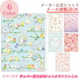 たけいみき ジッパー付き6ポケットクリアファイル ファスナー付 A4タイプ おしゃれ・大人・かわいい・ゆめかわ・バレエ・ウサギ・ガーリー・鳥グッズ【メーカー公式／クローズピン】