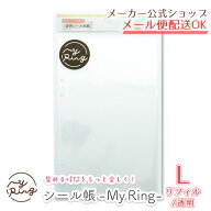 【新着・2026年4月新商品】シール帳 My Ring リフィル Lサイズ 透明 6穴 8枚入り CF-16750 クローズ・ピ…