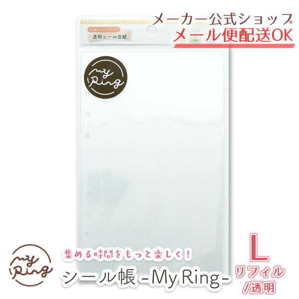 シール帳 My Ring リフィル Lサイズ 透明 6穴 8枚入り CF-16750 クローズ・ピン My Ring専用 シール台紙 クリア ステッカー収納【メーカー公式／クローズピン】