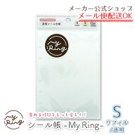 【新着・2026年4月新商品】シール帳 My Ring リフィル Sサイズ 透明 6穴 8枚入り CF-16752 クローズ・ピ…